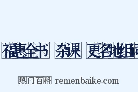 福惠全书·杂课·更名地组词是什么意思的图片